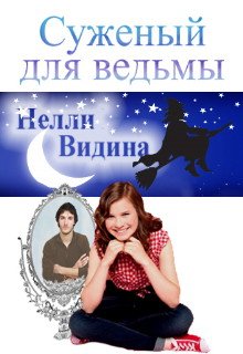 Суженый для ведьмы — Нелли Видина