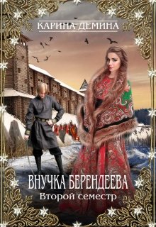 Внучка берендеева. Второй семестр. — Карина Демина