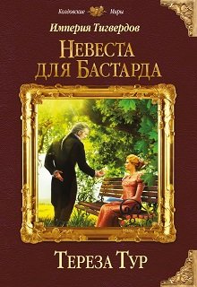 Империя Тигвердов#1. Невеста для бастарда — Тереза Тур