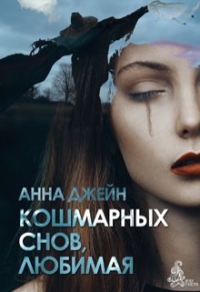 Кошмарных снов, любимая — Анна Джейн