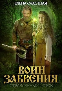 Воин Забвения. Отравленный исток — Счастная Елена