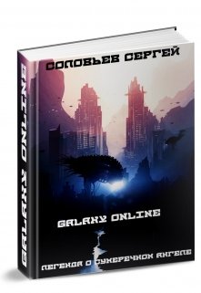 Galaxy Online. Легенда о Сумеречном Ангеле. — Сергей Соловьев