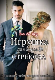 Игрушка для босса 3: Стрекоза — Iva La Rey