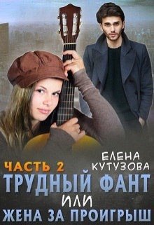 Трудный фант, или Жена за проигрыш 2 — Лена Кутузова