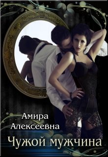 Чужой мужчина — Amira Alexeevna