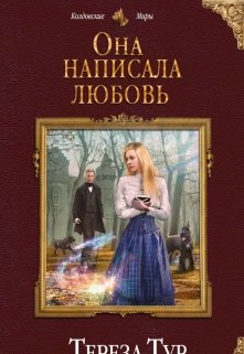 Она написала любовь (выжить. Написать. Влюбиться) — Тереза Тур