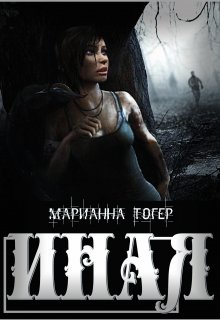 Иная — Марианна Тогер