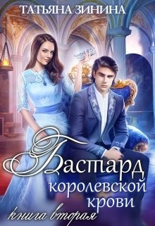 Бастард королевской крови. Книга 2 — Татьяна Зинина