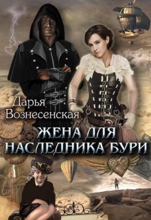 Жена для наследника Бури — Дарья Вознесенская