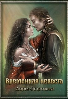 Временная невеста — Дарья Острожных