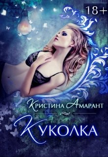 Куколка — Кристина Амарант