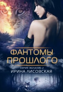 Фантомы прошлого — Ирина Лисовская