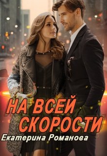 На всей скорости — Екатерина Романова