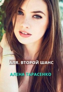 Аля. Второй шанс — Алена Тарасенко