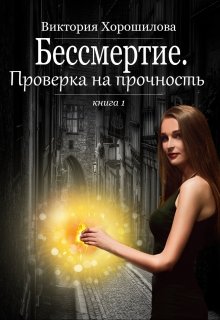 Бессмертие. Проверка на прочность — Виктория Хорошилова