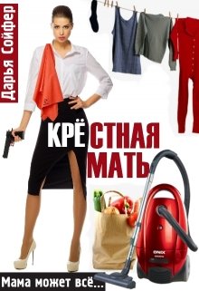 Крестная мать — Дарья Сойфер