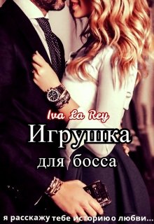 Игрушка для босса — Iva La Rey