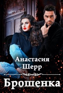 Брошенка — Анастасия Шерр