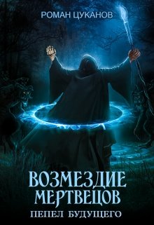 Возмездие мертвецов (дух некроманта 2) — Роман Цуканов