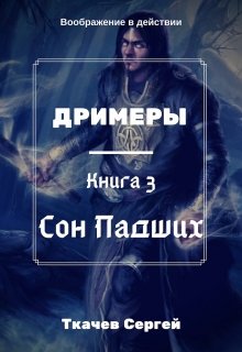 Дримеры 3 — Сон Падших — Ткачев Сергей