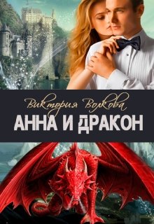 Анна и Дракон — Виктория Волкова