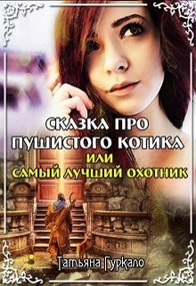 Сказка про пушистого котика, или Самый лучший охотник — Таня Гуркало