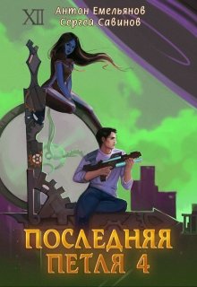 Последняя петля 4 — Антон Емельянов и Сергей Савинов