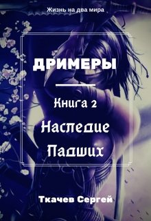 Дримеры 2 — Наследие Падших — Ткачев Сергей