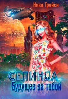 Селинда. Будущее за тобой — Ника Трейси