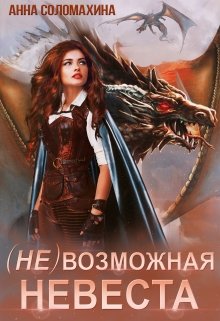 ( Не )возможная невеста — Fjolia (Анна Соломахина)