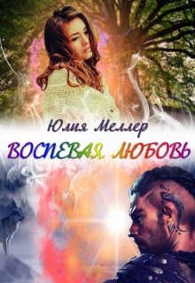 Воспевая любовь — Юлия Меллер