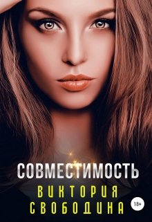 Совместимость — Виктория Свободина