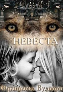 Невеста — Франциска Вудворт