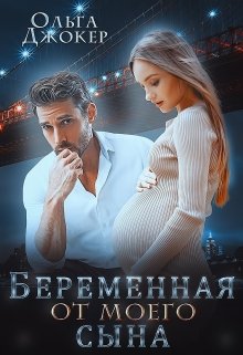 Беременная от моего сына — Ольга Джокер