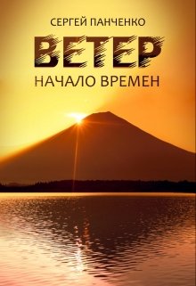 Ветер: Начало Времен — Сергей Панченко