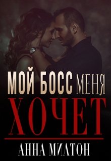 Мой босс меня хочет — Анна Милтон