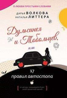 Дульсинея и Тобольцев, или 17 правил автостопа — Дарья Волкова