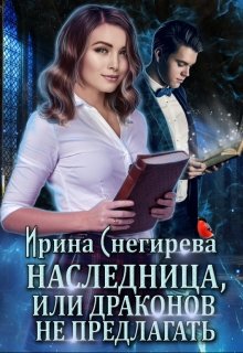 Наследница, или Драконов не предлагать! — Ирина Снегирева