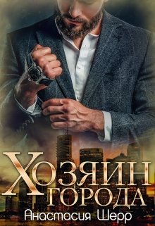 Хозяин города — Анастасия Шерр