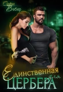 Единственная для Цербера — Софи Вебер