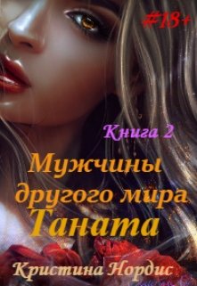 Мужчины другого мира. Таната. Книга 2. — Кристина Нордис