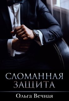 Сломанная защита — Ольга Вечная