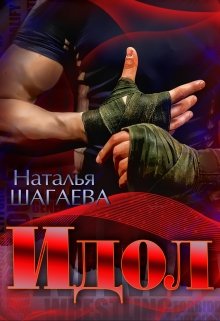 Идол — Наталья Шагаева