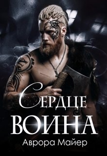 Сердце воина — Аврора Майер