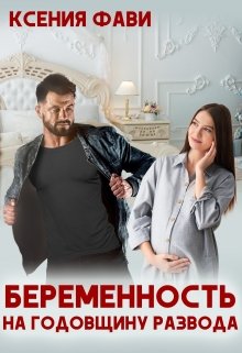 Беременность на годовщину развода — Ксения Фави