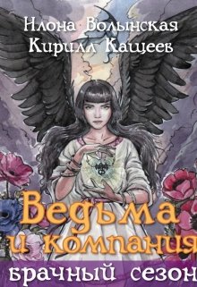 Ведьма и компания. Брачный сезон — Илона Волынская, Кирилл Кащеев