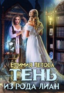 Тень из рода Лиан — Ефимия Летова