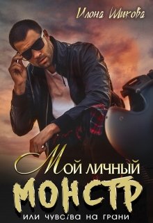 Мой личный Монстр, или Чувства на грани — Илона Шикова