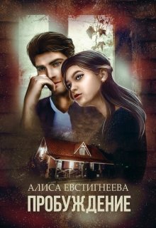 Пробуждение — Алиса Евстигнеева