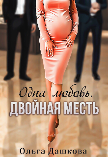 Одна любовь. Двойная месть — Ольга Дашкова